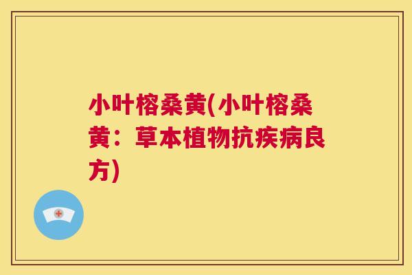 小叶榕桑黄(小叶榕桑黄:草本植物抗良方) 小叶榕桑黄(小叶榕桑黄:草本植物抗良方)