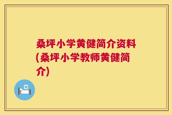 桑坪小学黄健简介资料(桑坪小学教师黄健简介)