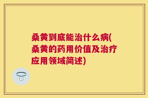 桑黄到底能什么(桑黄的药用价值及应用领域简述) 桑黄到底能什么(桑黄的药用价值及应用领域简述)
