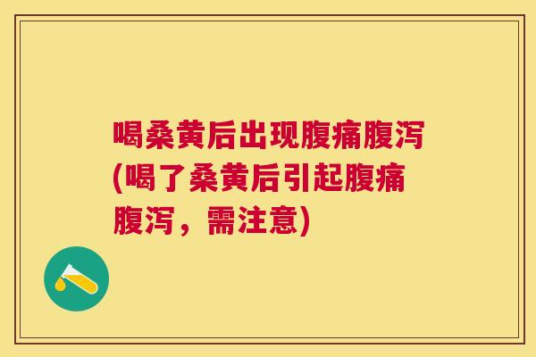 喝桑黄后出现(喝了桑黄后引起,需注意) 喝桑黄后出现(喝了桑黄后引起,需注意)