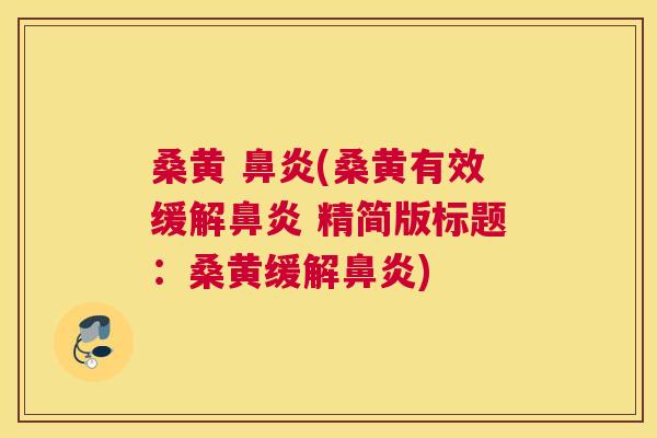 桑黄 (桑黄有效缓解 精简版标题:桑黄缓解) 桑黄 (桑黄有效缓解 精简版标题:桑黄缓解)