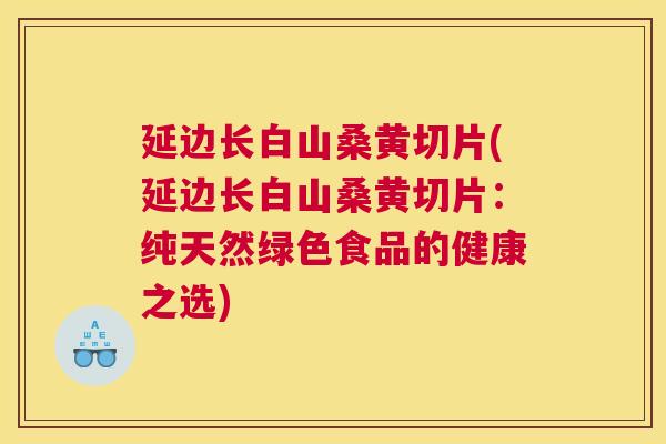延边长白山桑黄切片(延边长白山桑黄切片:纯天然绿色食品的健康之选) 延边长白山桑黄切片(延边长白山桑黄切片:纯天然绿色食品的健康之选)