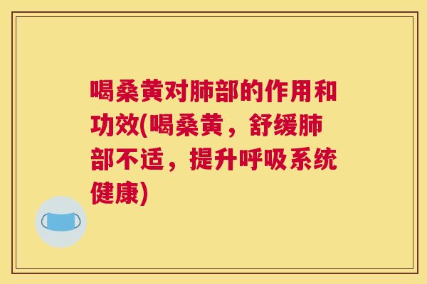 喝桑黄对部的作用和功效(喝桑黄,舒缓部不适,提升系统健康) 喝桑黄对部的作用和功效(喝桑黄,舒缓部不适,提升系统健康)