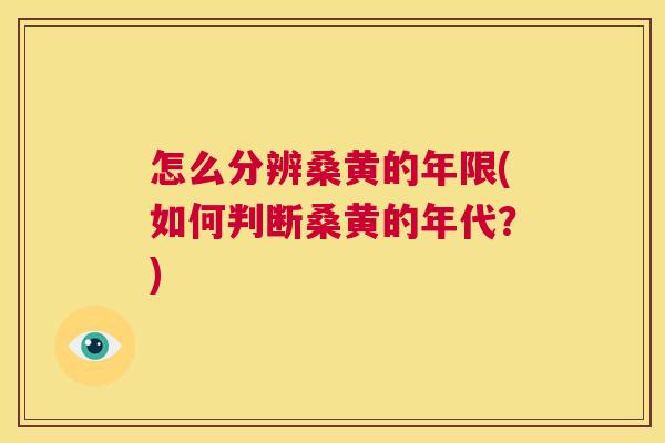 怎么分辨桑黄的年限(如何判断桑黄的年代?) 怎么分辨桑黄的年限(如何判断桑黄的年代?)