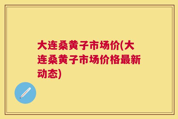 大连桑黄子市场价(大连桑黄子市场价格新动态) 大连桑黄子市场价(大连桑黄子市场价格新动态)
