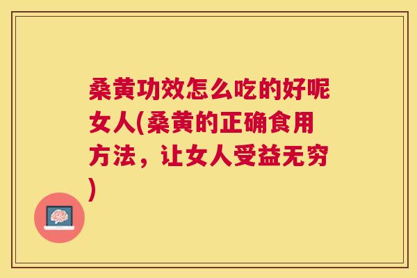 桑黄功效怎么吃的好呢女人(桑黄的正确食用方法,让女人受益无穷) 桑黄功效怎么吃的好呢女人(桑黄的正确食用方法,让女人受益无穷)