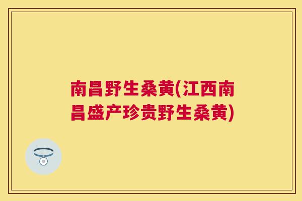 南昌野生桑黄(江西南昌盛产珍贵野生桑黄) 南昌野生桑黄(江西南昌盛产珍贵野生桑黄)
