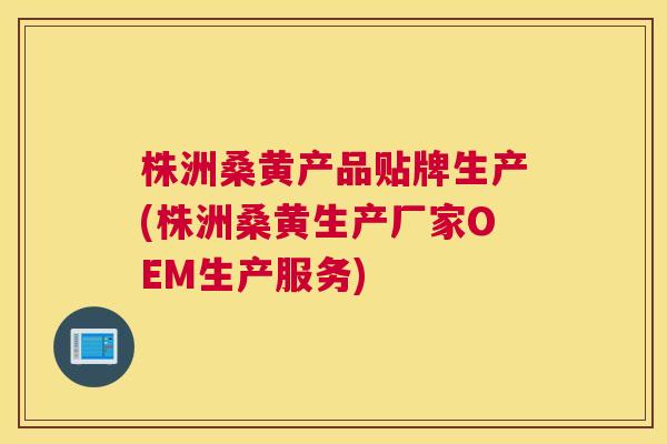 株洲桑黄产品贴牌生产(株洲桑黄生产厂家OEM生产服务) 株洲桑黄产品贴牌生产(株洲桑黄生产厂家OEM生产服务)