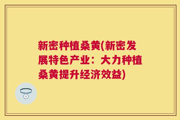 新密种植桑黄(新密发展特色产业:大力种植桑黄提升经济效益) 新密种植桑黄(新密发展特色产业:大力种植桑黄提升经济效益)