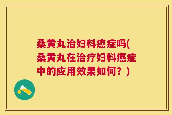 桑黄丸症吗(桑黄丸在症中的应用效果如何?) 桑黄丸症吗(桑黄丸在症中的应用效果如何?)