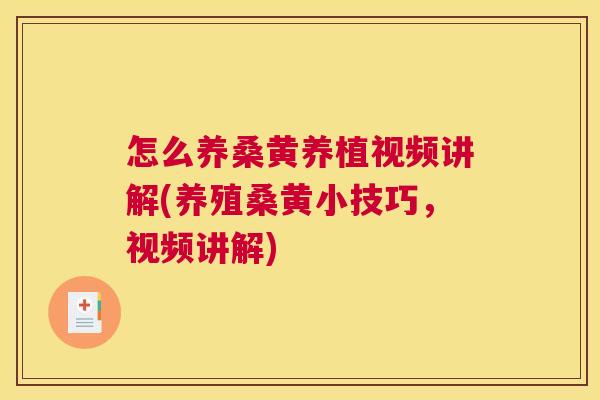 怎么养桑黄养植视频讲解(养殖桑黄小技巧,视频讲解) 怎么养桑黄养植视频讲解(养殖桑黄小技巧,视频讲解)