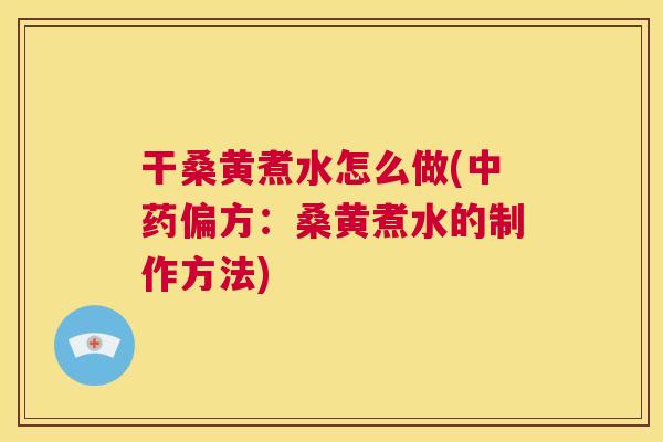 干桑黄煮水怎么做(偏方:桑黄煮水的制作方法) 干桑黄煮水怎么做(偏方:桑黄煮水的制作方法)