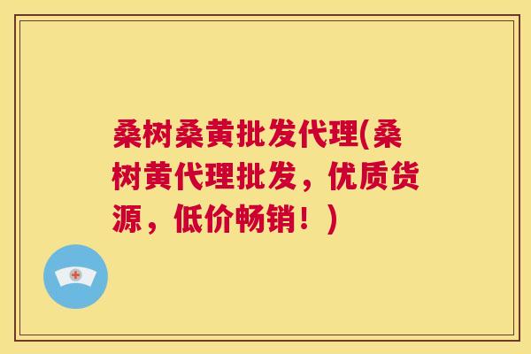 桑树桑黄批发代理(桑树黄代理批发,优质货源,低价畅销!) 桑树桑黄批发代理(桑树黄代理批发,优质货源,低价畅销!)