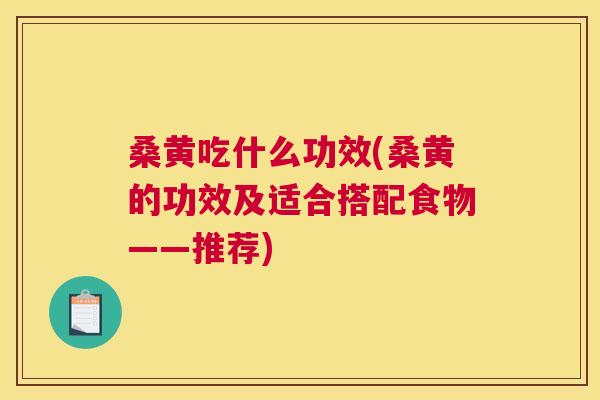 桑黄吃什么功效(桑黄的功效及适合搭配食物——推荐) 桑黄吃什么功效(桑黄的功效及适合搭配食物——推荐)