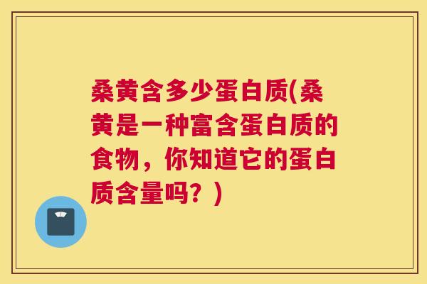 桑黄含多少蛋白质(桑黄是一种富含蛋白质的食物,你知道它的蛋白质含量吗?) 桑黄含多少蛋白质(桑黄是一种富含蛋白质的食物,你知道它的蛋白质含量吗?)