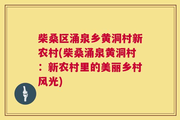 柴桑区涌泉乡黄洞村新农村(柴桑涌泉黄洞村:新农村里的美丽乡村风光) 柴桑区涌泉乡黄洞村新农村(柴桑涌泉黄洞村:新农村里的美丽乡村风光)