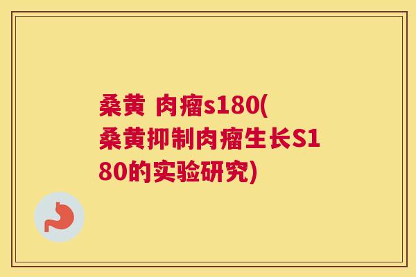 桑黄 肉瘤s180(桑黄抑制肉瘤生长S180的实验研究) 桑黄 肉瘤s180(桑黄抑制肉瘤生长S180的实验研究)
