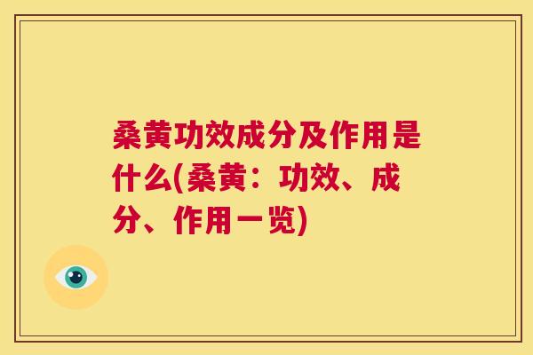 桑黄功效成分及作用是什么(桑黄:功效、成分、作用一览) 桑黄功效成分及作用是什么(桑黄:功效、成分、作用一览)