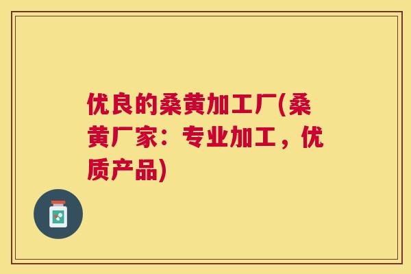 优良的桑黄加工厂(桑黄厂家:专业加工,优质产品) 优良的桑黄加工厂(桑黄厂家:专业加工,优质产品)