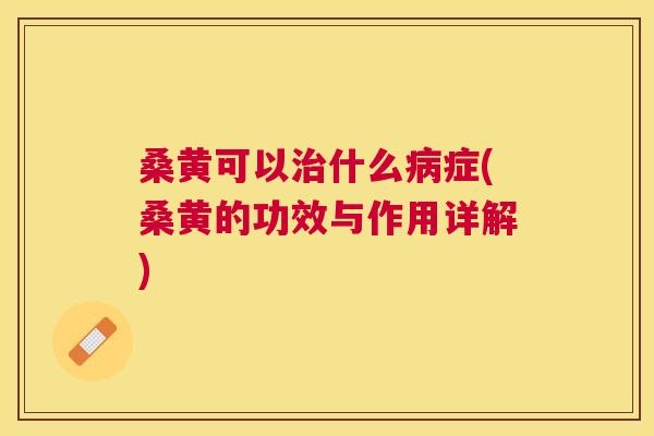 桑黄可以什么症(桑黄的功效与作用详解) 桑黄可以什么症(桑黄的功效与作用详解)