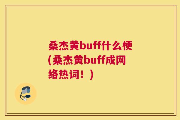 桑杰黄buff什么梗(桑杰黄buff成网络热词!) 桑杰黄buff什么梗(桑杰黄buff成网络热词!)