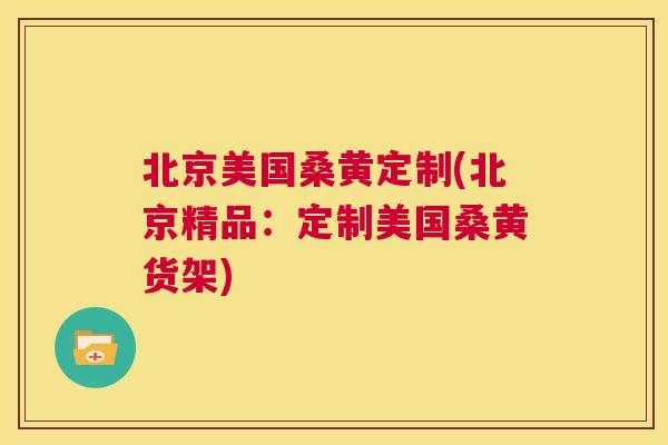 北京美国桑黄定制(北京精品:定制美国桑黄货架) 北京美国桑黄定制(北京精品:定制美国桑黄货架)
