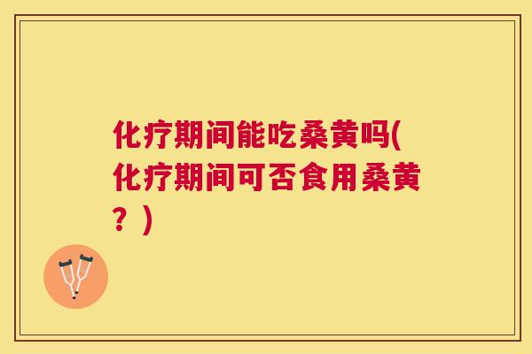 期间能吃桑黄吗(期间可否食用桑黄?) 期间能吃桑黄吗(期间可否食用桑黄?)