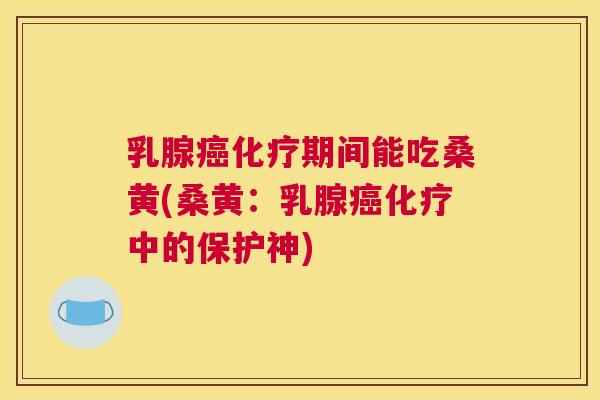 乳腺期间能吃桑黄(桑黄:乳腺中的保护神) 乳腺期间能吃桑黄(桑黄:乳腺中的保护神)
