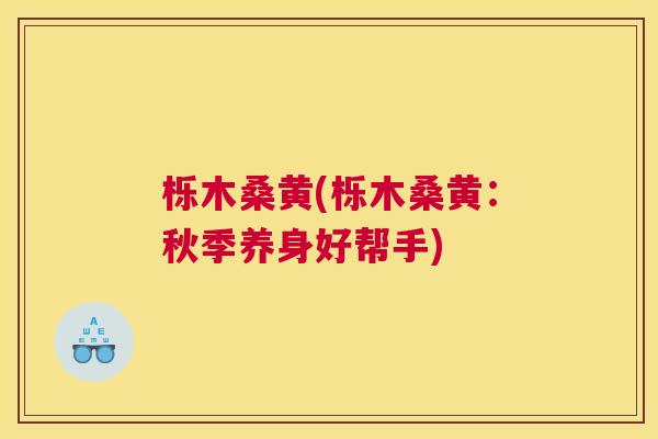 栎木桑黄(栎木桑黄:秋季养身好帮手) 栎木桑黄(栎木桑黄:秋季养身好帮手)