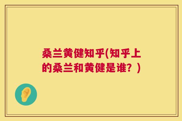 桑兰黄健知乎(知乎上的桑兰和黄健是谁?) 桑兰黄健知乎(知乎上的桑兰和黄健是谁?)
