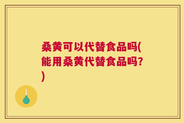 桑黄可以代替食品吗(能用桑黄代替食品吗?) 桑黄可以代替食品吗(能用桑黄代替食品吗?)