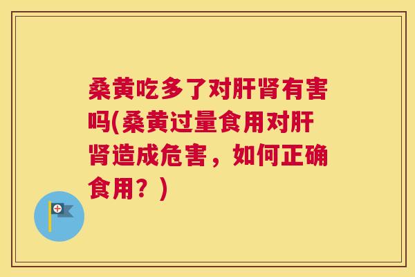 桑黄吃多了对有害吗(桑黄过量食用对造成危害,如何正确食用?) 桑黄吃多了对有害吗(桑黄过量食用对造成危害,如何正确食用?)