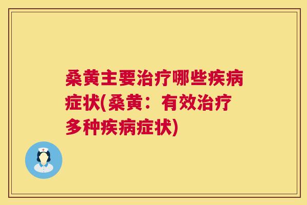 桑黄主要哪些症状(桑黄:有效多种症状) 桑黄主要哪些症状(桑黄:有效多种症状)