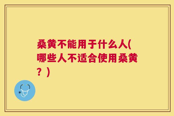 桑黄不能用于什么人(哪些人不适合使用桑黄?) 桑黄不能用于什么人(哪些人不适合使用桑黄?)