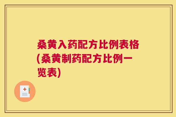 桑黄入药配方比例表格(桑黄制药配方比例一览表) 桑黄入药配方比例表格(桑黄制药配方比例一览表)