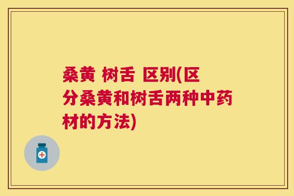 桑黄 树舌 区别(区分桑黄和树舌两种材的方法) 桑黄 树舌 区别(区分桑黄和树舌两种材的方法)