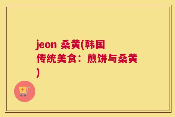 jeon 桑黄(韩国传统美食:煎饼与桑黄) jeon 桑黄(韩国传统美食:煎饼与桑黄)