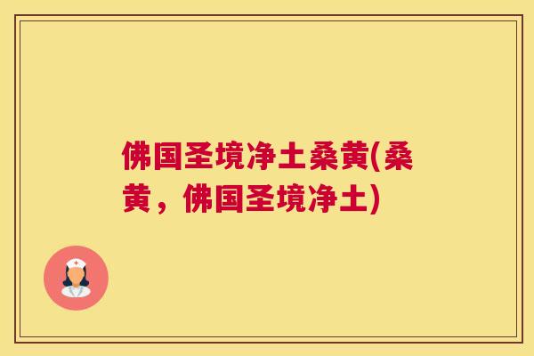 佛国圣境净土桑黄(桑黄,佛国圣境净土) 佛国圣境净土桑黄(桑黄,佛国圣境净土)