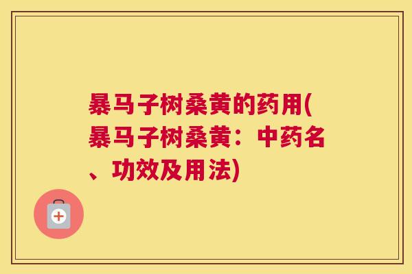 暴马子树桑黄的药用(暴马子树桑黄:名、功效及用法) 暴马子树桑黄的药用(暴马子树桑黄:名、功效及用法)