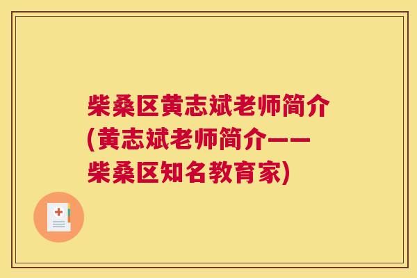 柴桑区黄志斌老师简介(黄志斌老师简介——柴桑区知名教育家) 柴桑区黄志斌老师简介(黄志斌老师简介——柴桑区知名教育家)