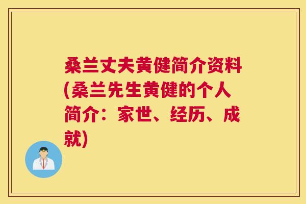桑兰丈夫黄健简介资料(桑兰先生黄健的个人简介:家世、经历、成就) 桑兰丈夫黄健简介资料(桑兰先生黄健的个人简介:家世、经历、成就)