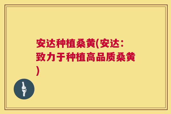 安达种植桑黄(安达:致力于种植高品质桑黄) 安达种植桑黄(安达:致力于种植高品质桑黄)