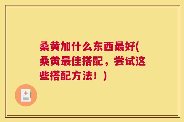 桑黄加什么东西好(桑黄佳搭配,尝试这些搭配方法!) 桑黄加什么东西好(桑黄佳搭配,尝试这些搭配方法!)