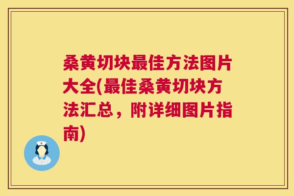 桑黄切块佳方法图片大全(佳桑黄切块方法汇总,附详细图片指南) 桑黄切块佳方法图片大全(佳桑黄切块方法汇总,附详细图片指南)
