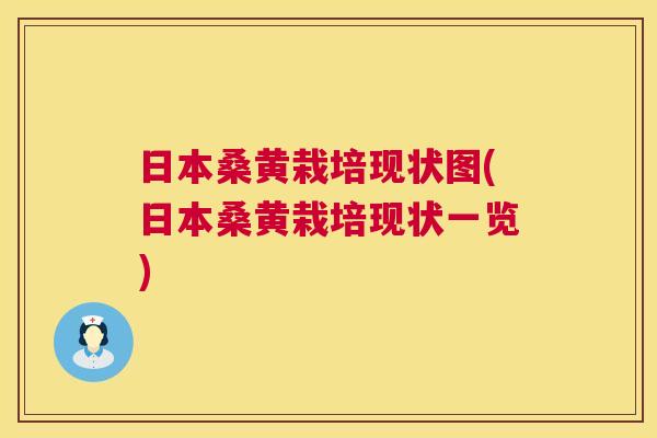 日本桑黄栽培现状图(日本桑黄栽培现状一览) 日本桑黄栽培现状图(日本桑黄栽培现状一览)
