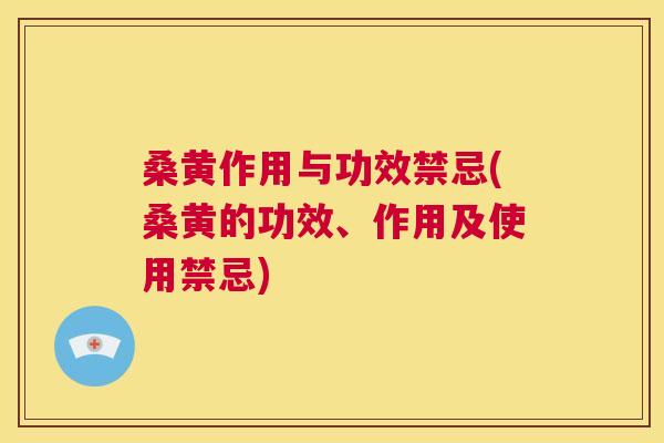 桑黄作用与功效禁忌(桑黄的功效、作用及使用禁忌) 桑黄作用与功效禁忌(桑黄的功效、作用及使用禁忌)