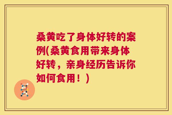 桑黄吃了身体好转的案例(桑黄食用带来身体好转,亲身经历告诉你如何食用!) 桑黄吃了身体好转的案例(桑黄食用带来身体好转,亲身经历告诉你如何食用!)
