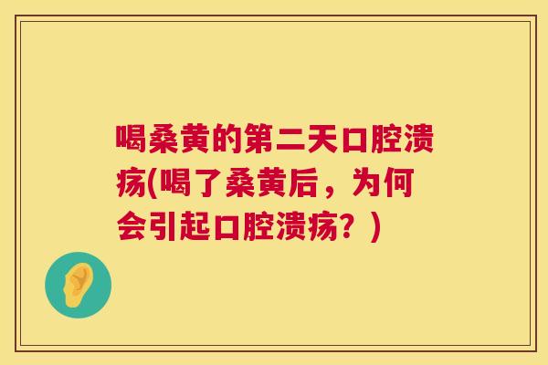 喝桑黄的第二天(喝了桑黄后,为何会引起?) 喝桑黄的第二天(喝了桑黄后,为何会引起?)