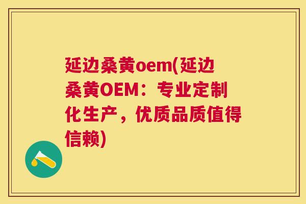 延边桑黄oem(延边桑黄OEM:专业定制化生产,优质品质值得信赖) 延边桑黄oem(延边桑黄OEM:专业定制化生产,优质品质值得信赖)