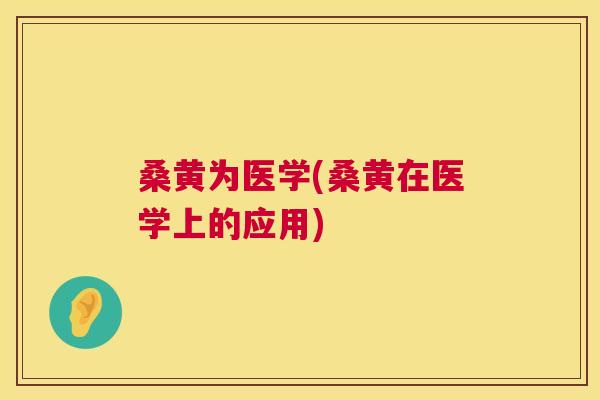 桑黄为医学(桑黄在医学上的应用) 桑黄为医学(桑黄在医学上的应用)